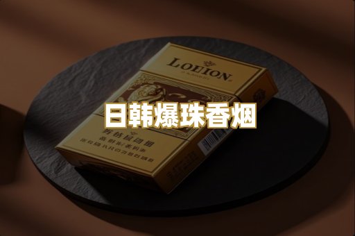 日韩爆珠香烟