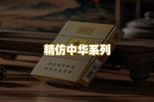 精仿中华系列