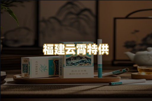 福建云霄特供