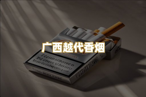 欧美免税外烟
