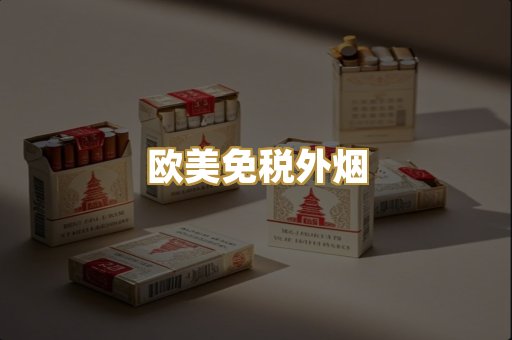 欧美免税外烟